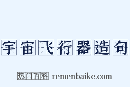 宇宙飞行器造句是什么意思的图片